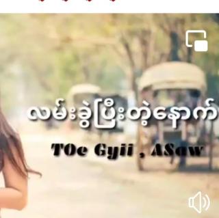 လမ်းခွဲပြီးတဲ့နောက် 💔Vocalist~Toe Gyii&Asaw