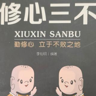 《修心三不》第七章生气是一切不幸的源头（1.2）