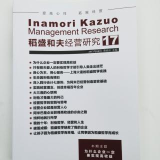 《稻盛和夫经营研究》17期.2023.9.05