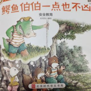 绘本《鳄鱼伯伯一点也不凶》