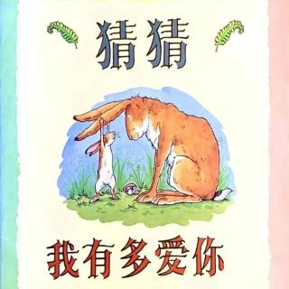 福乐儿幼儿园晚安故事《猜猜我有多爱你》