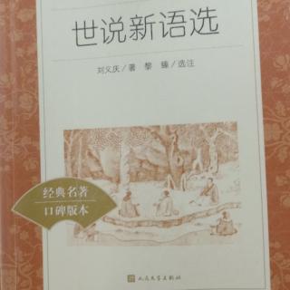 世说新语德行第一1.1－1.2原文刘孝标注解注释朗读