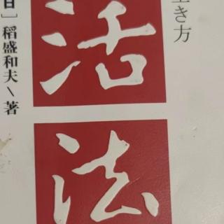 严格自律的“王道”人生观