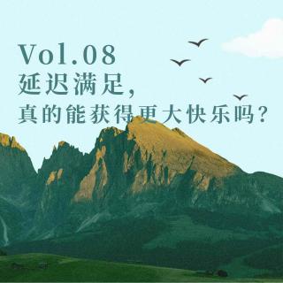 Vol.08: 延迟满足，真的能获得更大快乐吗？