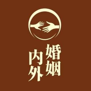 vol.006:结婚是为了幸福和快乐，离婚也是。