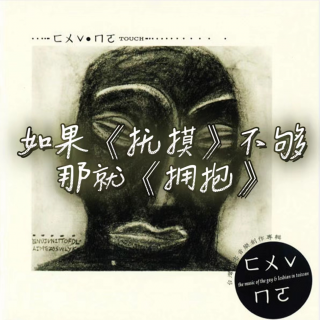 #19 酷儿音乐史第三集：华语篇1——五月天的《拥抱》原来是写给他