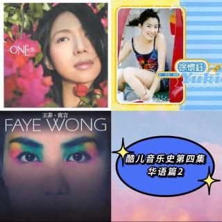 #30 酷儿音乐史第四集：华语篇2 ——她们都是主播的心头好！