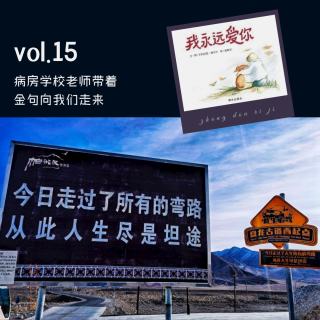 Vol.15 病房学校老师带着金句向我们走来