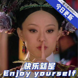 #52 快乐就是…enjoy yourself