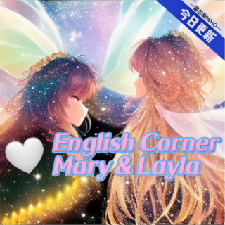 #56 English corner - Mary & Layla