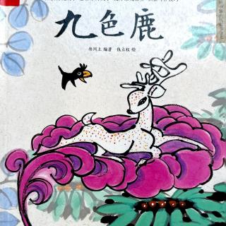 1379.《九色鹿-中国传统故事绘本》