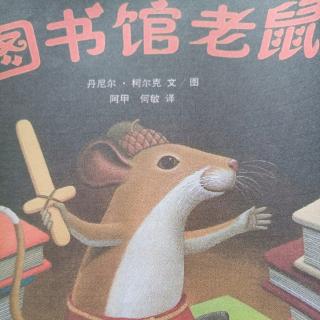 图书馆老鼠