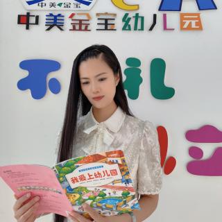 【故事223】忠美金宝幼儿园晚安故事《小熊上幼儿园》