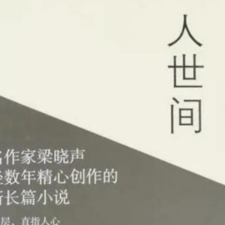 《人世间》上部第47集