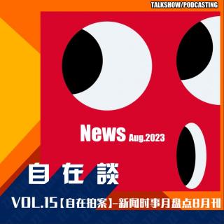 VOL.15 【自在拍案】-新闻时事月盘点8月刊