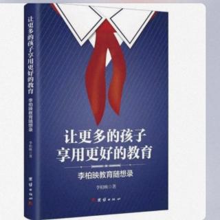 《让更多的孩子享用更好的教育》第八章第四节