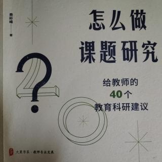 怎样理解课题研究实践活动与日常教学活动的关系?（一）