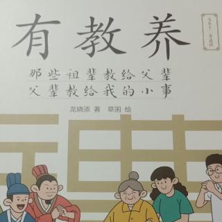 二章：举止得体能给周围人留下好印象1.离席时请打招呼