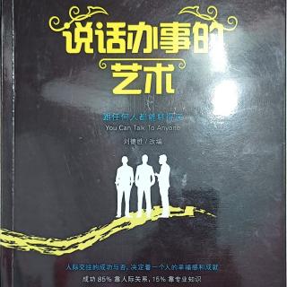 9月7日共读《说话办事的艺术》第三章46