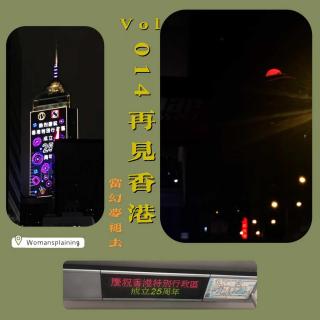 014. 再见香港—当幻梦褪去