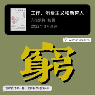 015. 新时代无产者的悲歌—《工作、消费主义和新穷人》