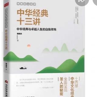 《中华经典十三讲》《了凡四训》：人人皆可把握命运