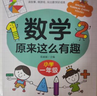 《数学原来这么有趣》144-151页