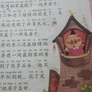 绘本故事《三只小猪盖房子》