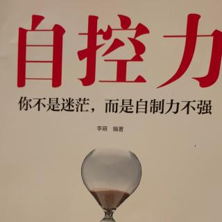 《自控力》P174-177