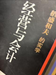 《经营与会计》用双重确认的办法保护公司和员工 2023.09.07