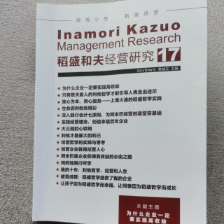 《稻盛和夫经营研究》17期.2023.9.8