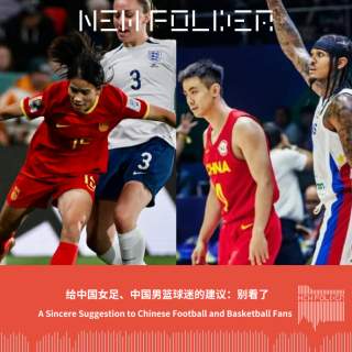 E237 给中国女足、中国男篮球迷的建议：别看了