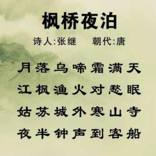 《枫桥夜泊》唐•张继