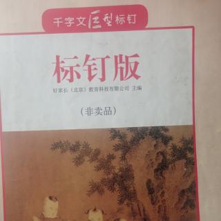 千字文标钉“游鹍独运”