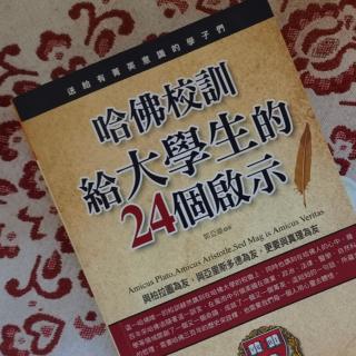 启示21-4，哈佛人自信的境界