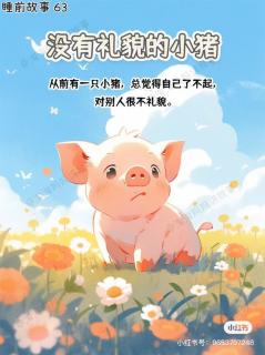 《没有礼貌的小猪🐷》