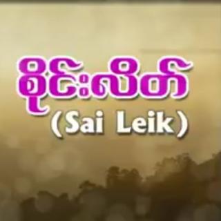 SAI LEIK~SONGS(8)
Myanmar