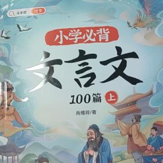 文言文100篇