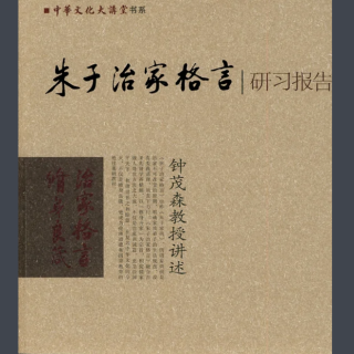 《朱子治家格言》研习报告 第四讲 节约资源 惜福报恩