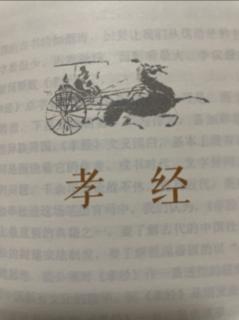 孝经开宗明义章及译文