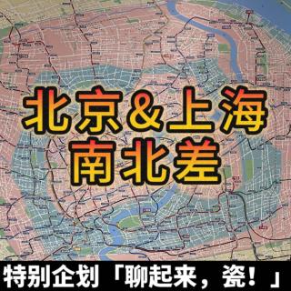 5.《聊起来，瓷！》-北京＆上海南北差