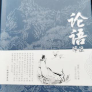 《论语》雍也篇（第一至十章）