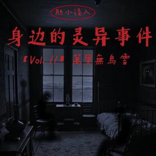 Vol.11身边的灵异事件