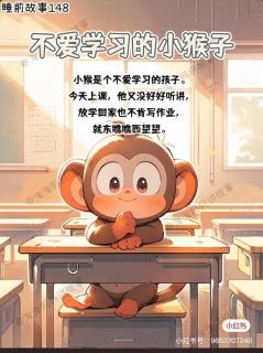 不爱学习的小猴子