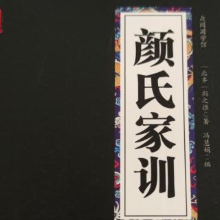 《颜氏家训》勉学4