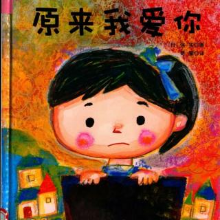 柳钢“优贝”绘本故事《原来我爱你》