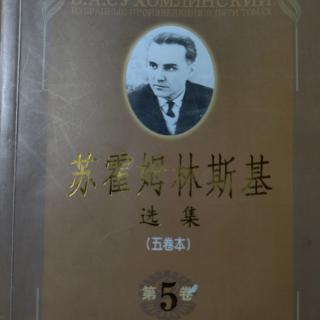 《苏霍姆林斯基选集第五卷》54