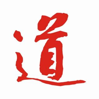 《道德經(jīng)釋義》6