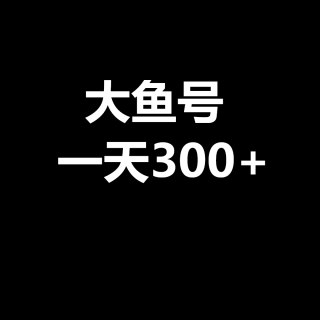 陈文自媒体：大鱼号，一天200到300刀！