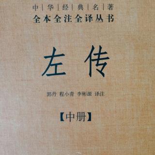 《左传》43鲁襄公七年